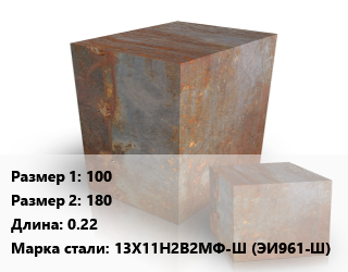 Поковка квадратная 100х180 L=0.22 Сталь: 13Х11Н2В2МФ-Ш (ЭИ961-Ш) цена от 315000 Р / т, где купить, условия доставки в Минске и Минской области